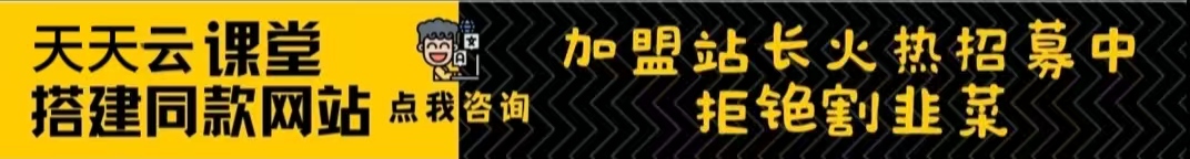 加盟天天云网创,加盟搭建同款知识付费资源网站,实现长期稳定被动收入~-天天云网创