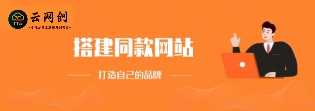你还在到处找项目？还在当韭菜？我靠卖项目一个月收入5万+，曾经我也是个失败者。-天天云网创